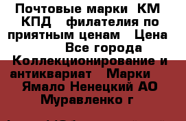 Почтовые марки, КМ, КПД,  филателия по приятным ценам › Цена ­ 50 - Все города Коллекционирование и антиквариат » Марки   . Ямало-Ненецкий АО,Муравленко г.